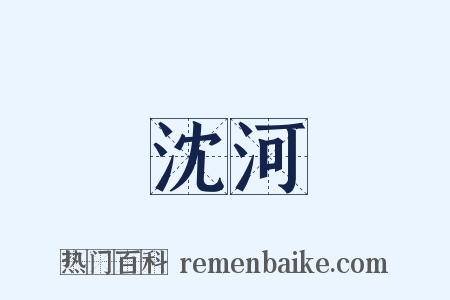 沈河是什么意思的图片